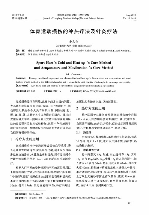 体育运动损伤的冷热疗法及针灸疗法