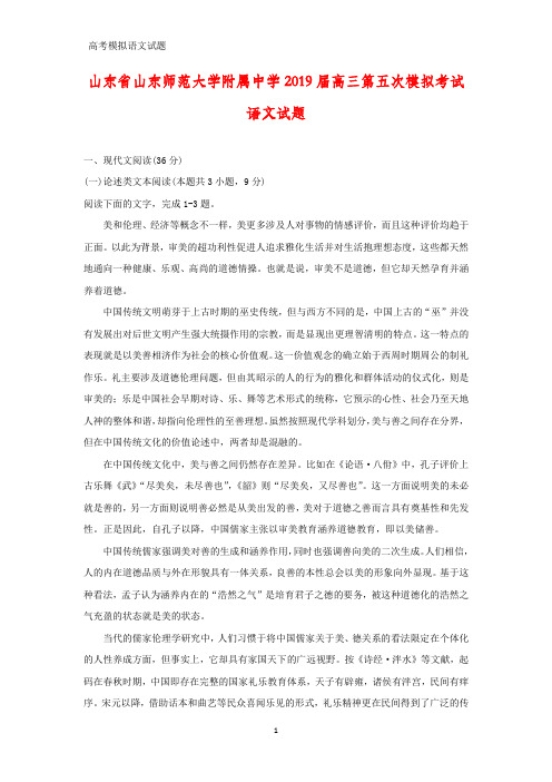 山东省山东师范大学附属中学2019届高三第五次模拟考试语文试题(答案+解析)