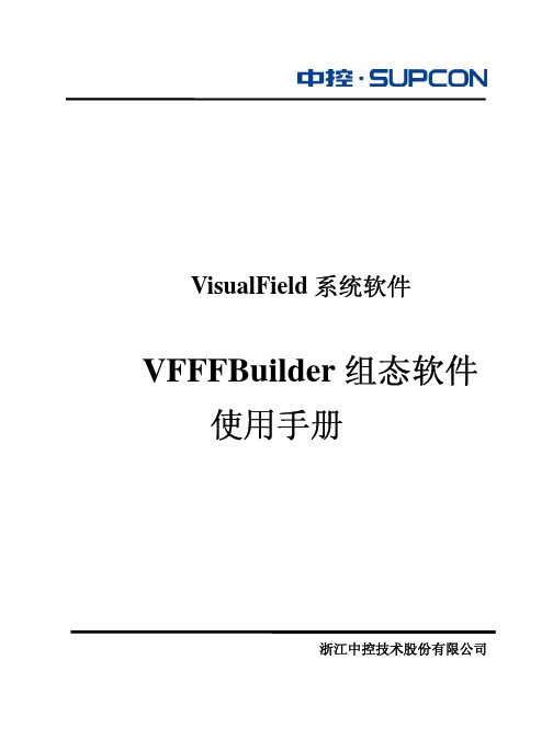 FF组态软件使用手册