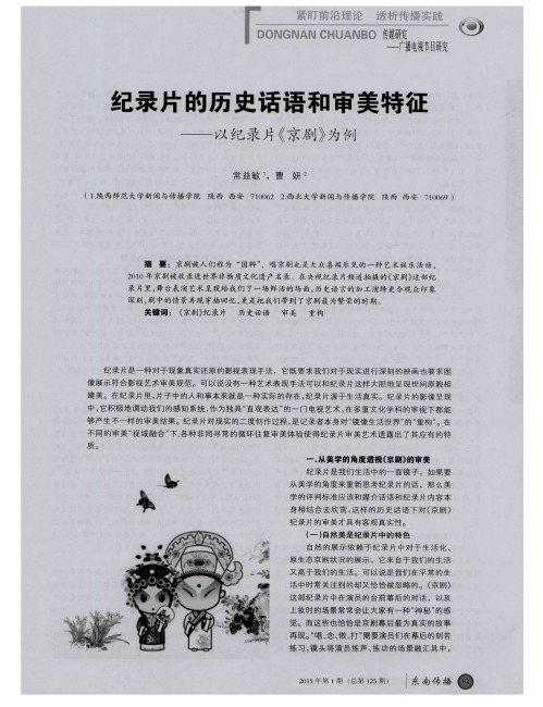纪录片的历史话语和审美特征——以纪录片《京剧》为例