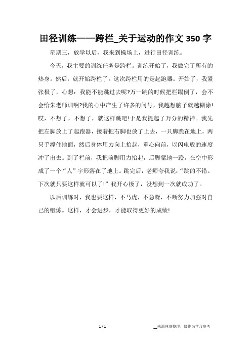 田径训练——跨栏_关于运动的作文350字