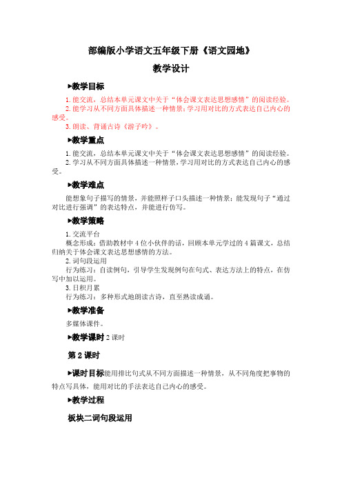 部编版小学语文五年级下册《语文园地》教学设计