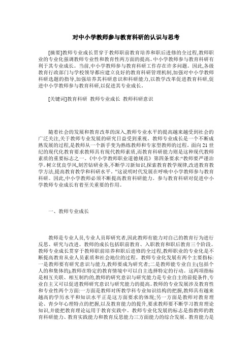 对中小学教师参与教育科研的认识与思考