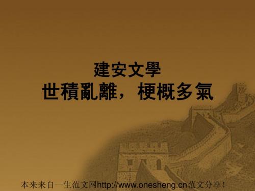 ;课件：《1建安文学：世积乱离与梗概多气