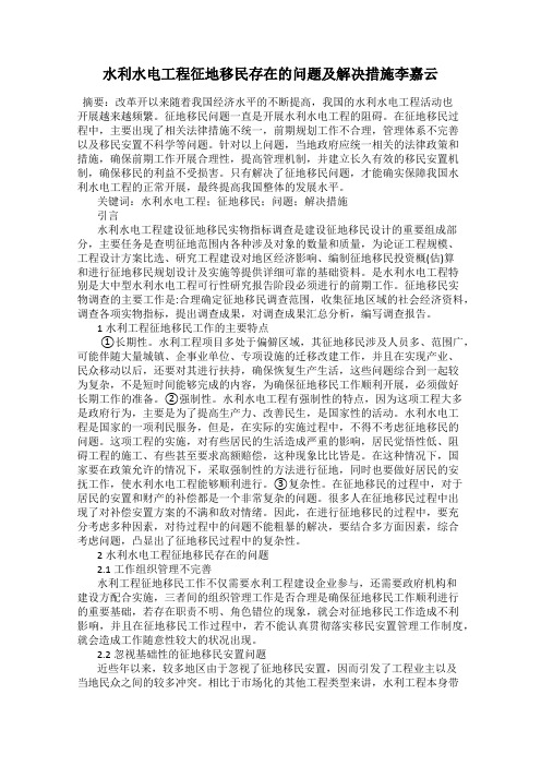 水利水电工程征地移民存在的问题及解决措施李嘉云