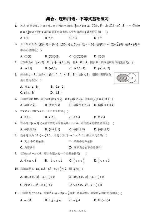 高中数学集合、逻辑用语,不等式基础题型练习(含答案)