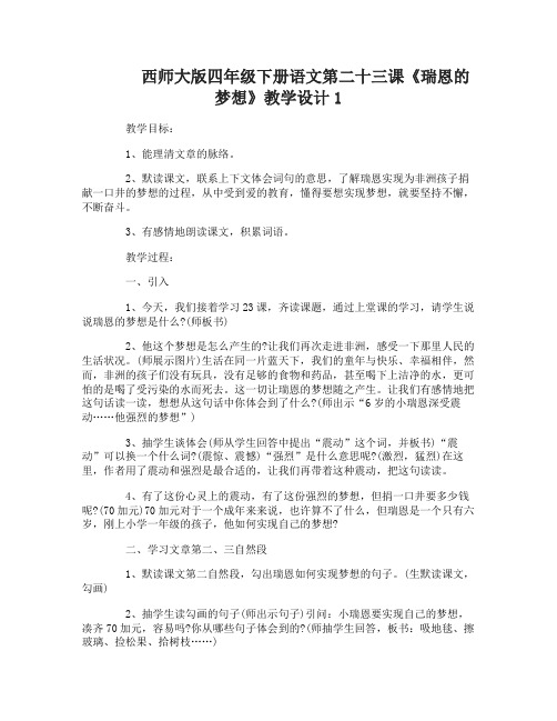 西师大版四年级下册语文第二十三课瑞恩的梦想教学设计