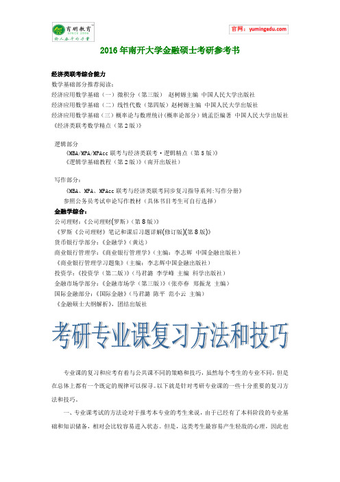 2016年南开大学金融硕士考研参考书