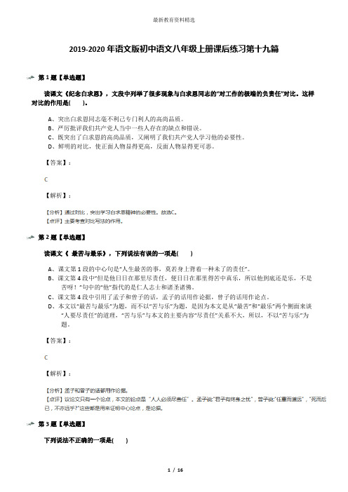 2019-2020年语文版初中语文八年级上册课后练习第十九篇