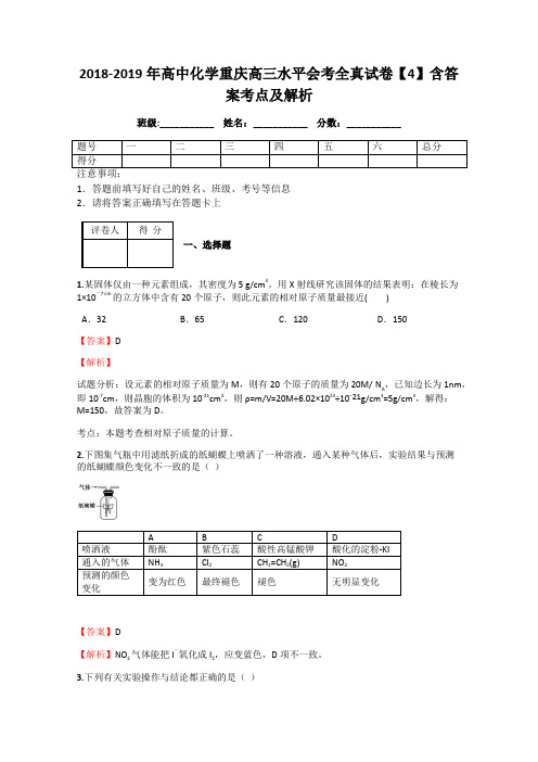 2018-2019年高中化学重庆高三水平会考全真试卷【4】含答案考点及解析