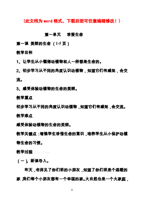 小学四年级上册品社教案