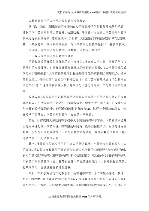 大数据背景下的大学英语写作教学改革探索