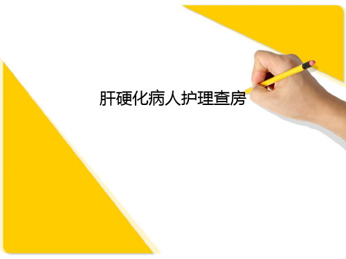 肝硬化病人护理查房PPT课件