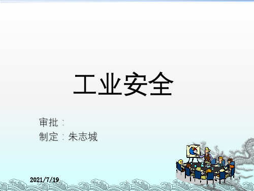 工业安全培训PPT课件