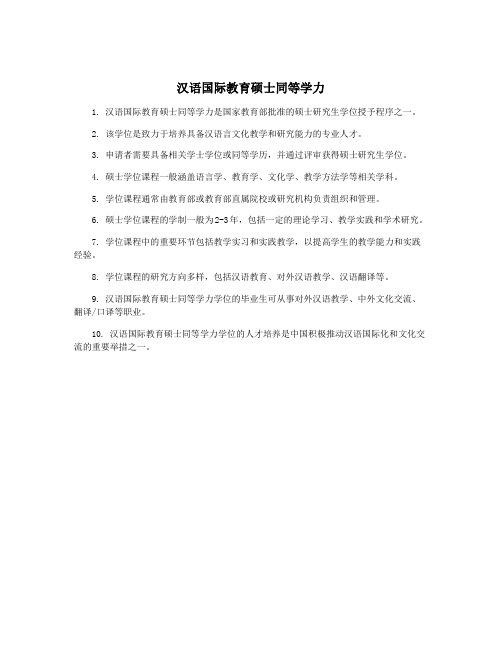 汉语国际教育硕士同等学力