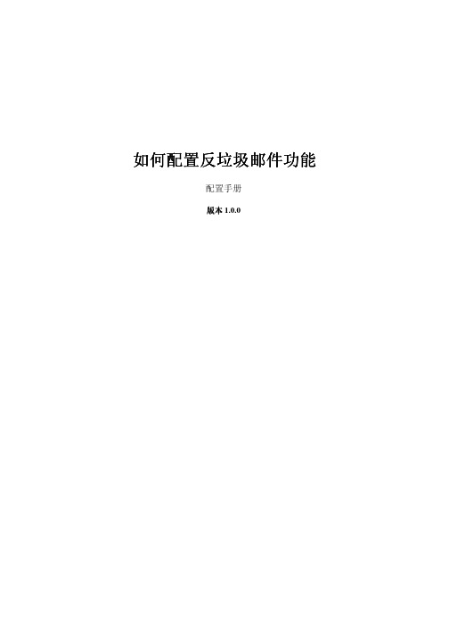 如何在防火墙上配置反垃圾邮件功能_G5_Enhanced