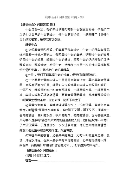《感悟生命》阅读答案（精选4篇）