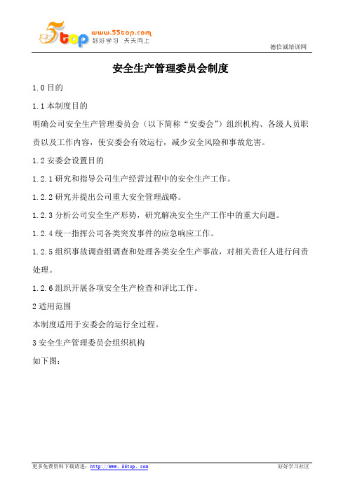 安全生产管理委员会制度