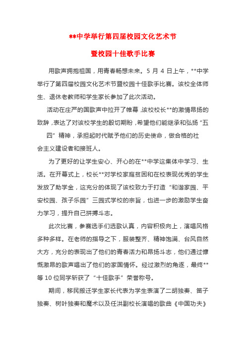 校园文化艺术节暨校园十佳歌手比赛简报