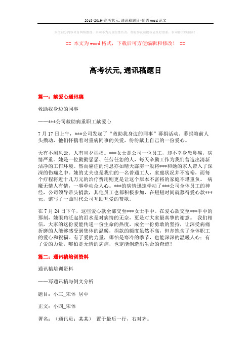 2018-2019-高考状元,通讯稿题目-优秀word范文 (7页)