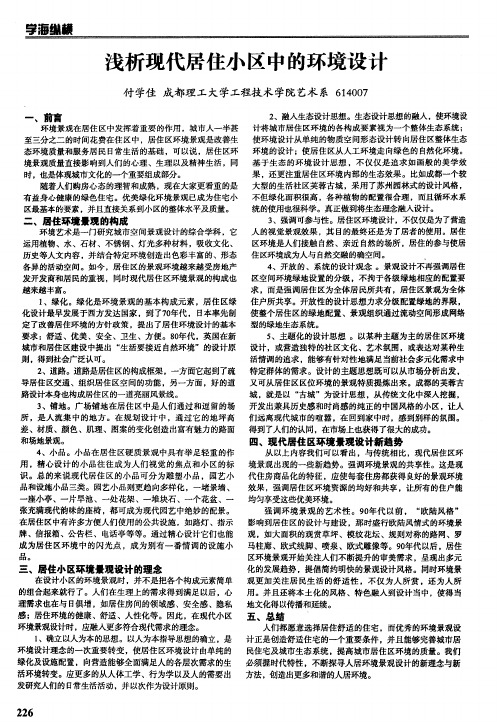 浅析现代居住小区中的环境设计