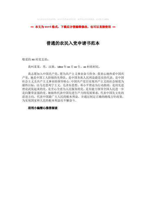 2018年普通的农民入党申请书范本-范文word版 (1页)