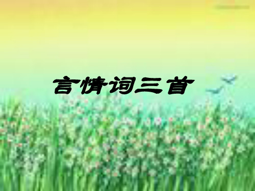 优质课高三语文粤教版选修系列《唐诗宋词元散曲选读》(言情词三首)课件(66张ppt)(共66张PPT)