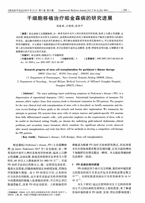 干细胞移植治疗帕金森病的研究进展