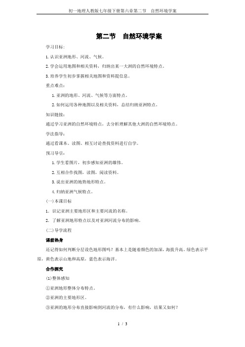 初一地理人教版七年级下册第六章第二节  自然环境学案