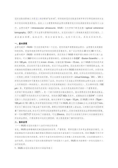 Ivus和OCT比较