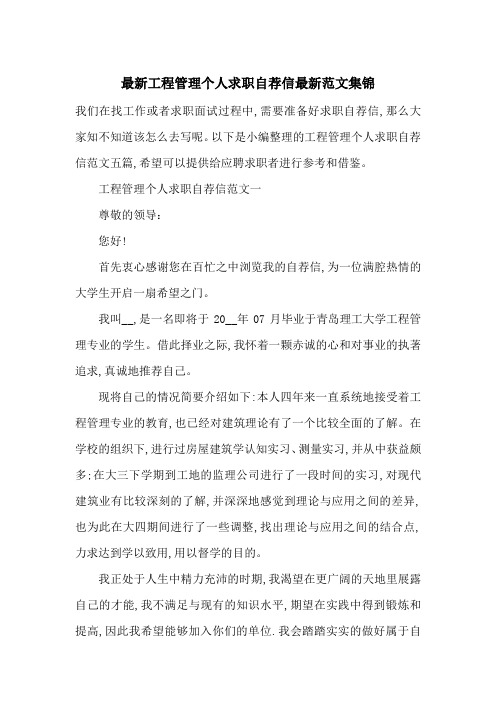 最新工程管理个人求职自荐信最新范文集锦