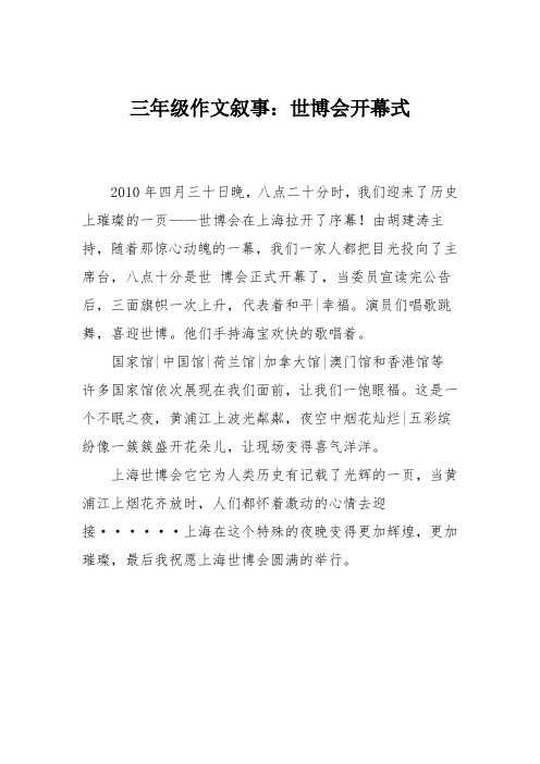 三年级作文叙事：世博会开幕式