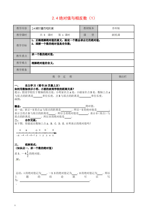 苏科初中数学七年级上册《2.4 绝对值与相反数》教案 (10)【精品】【推荐】.doc