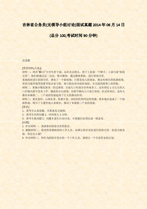 吉林省公务员(无领导小组讨论)面试真题2014年06月14日_真题-无答案