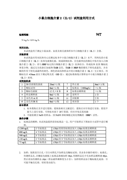 小鼠白细胞介素2IL2试剂盒利用方式