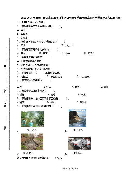 2018-2019年石家庄市灵寿县三圣院学区白马岗小学三年级上册科学模拟期末考试无答案