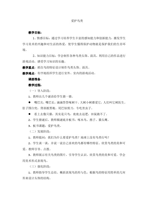 二年级下美术教案-爱护鸟类广西版