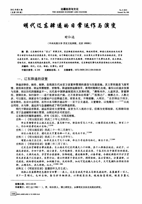 明代辽东驿递的日常运作与演变