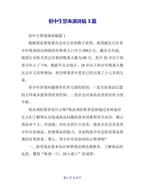 初中生禁毒演讲稿3篇