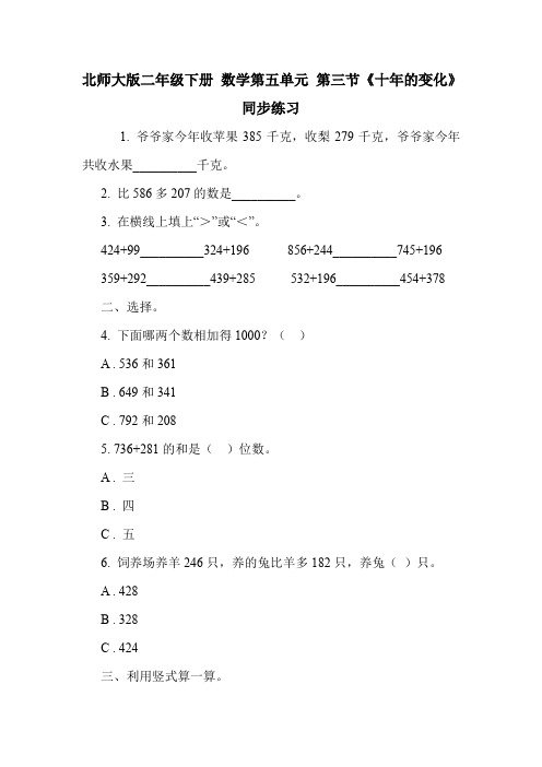 北师大版二年级下册 数学第五单元 第三节《十年的变化》同步练习    .doc