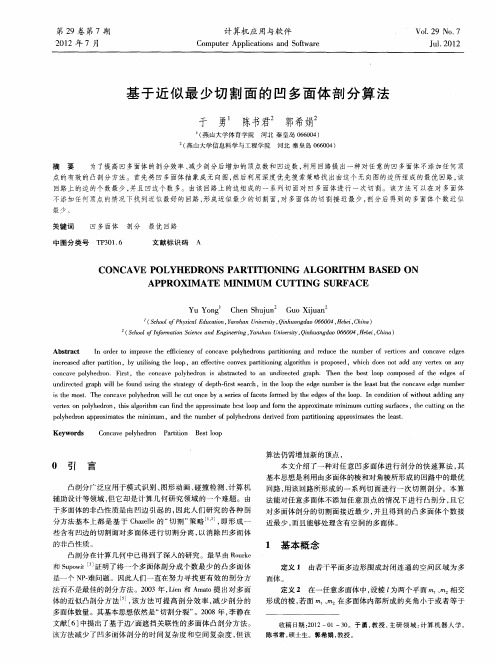 基于近似最少切割面的凹多面体剖分算法