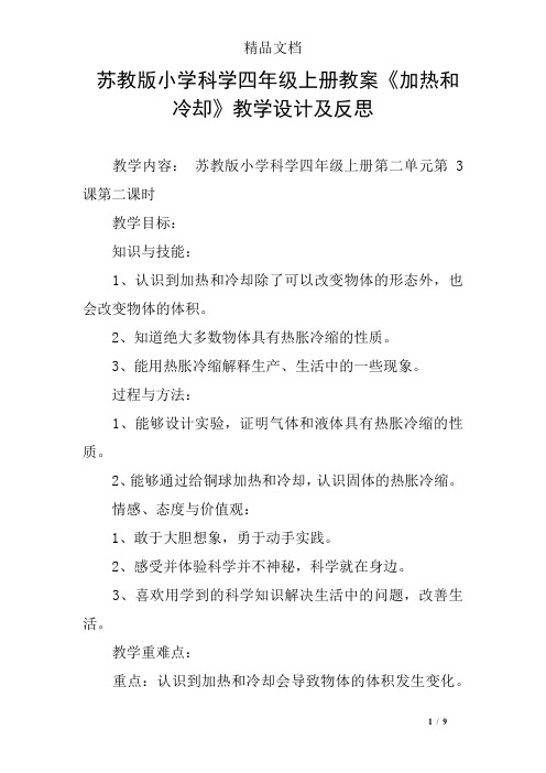 苏教版小学科学四年级上册教案《加热和冷却》教学设计及反思