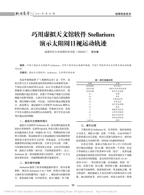 巧用虚拟天文馆软件Stellarium演示太阳周日视运动轨迹_贺志康