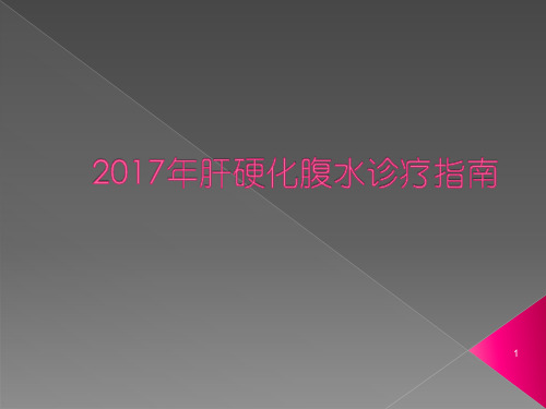 肝硬化腹水诊疗指南ppt课件