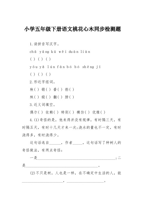 小学五年级下册语文桃花心木同步检测题