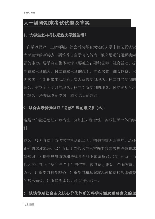 大一思修期末考试卷与答案