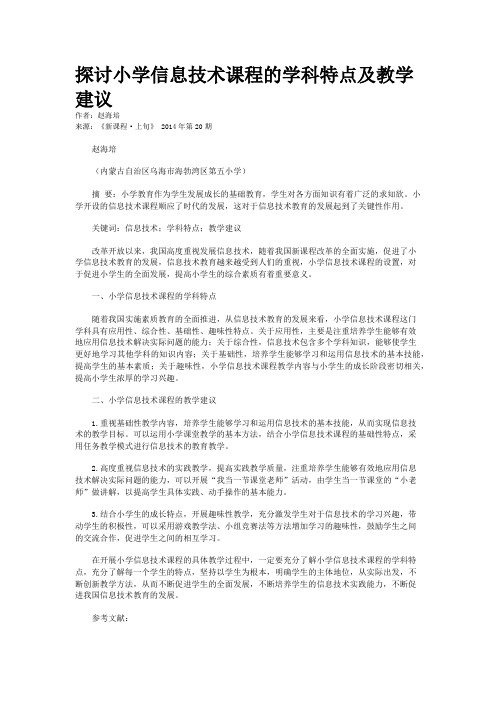 探讨小学信息技术课程的学科特点及教学建议
