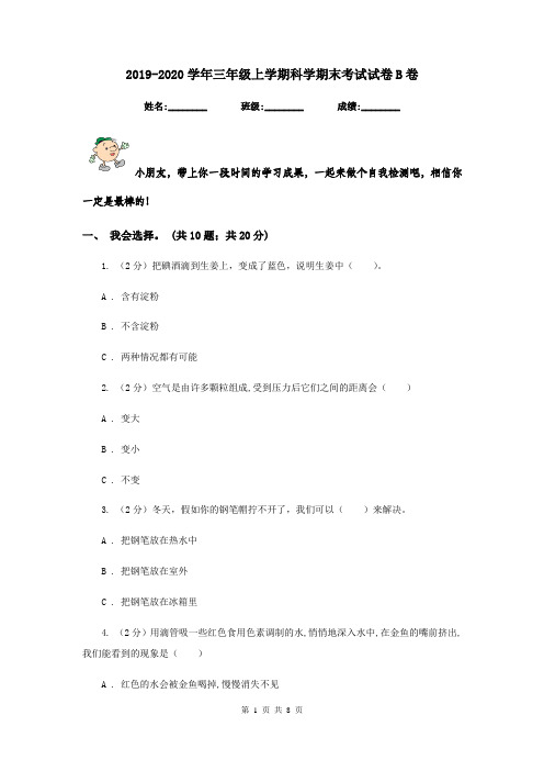 2019-2020学年三年级上学期科学期末考试试卷B卷