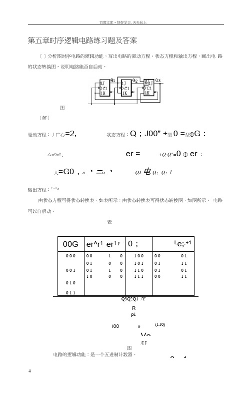 时序逻辑电路练习题及答案