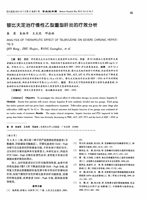 替比夫定治疗慢性乙型重型肝炎的疗效分析